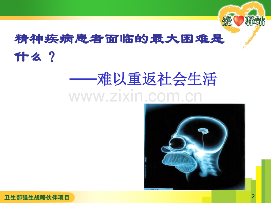 精神疾病的康复PPT课件.ppt_第2页