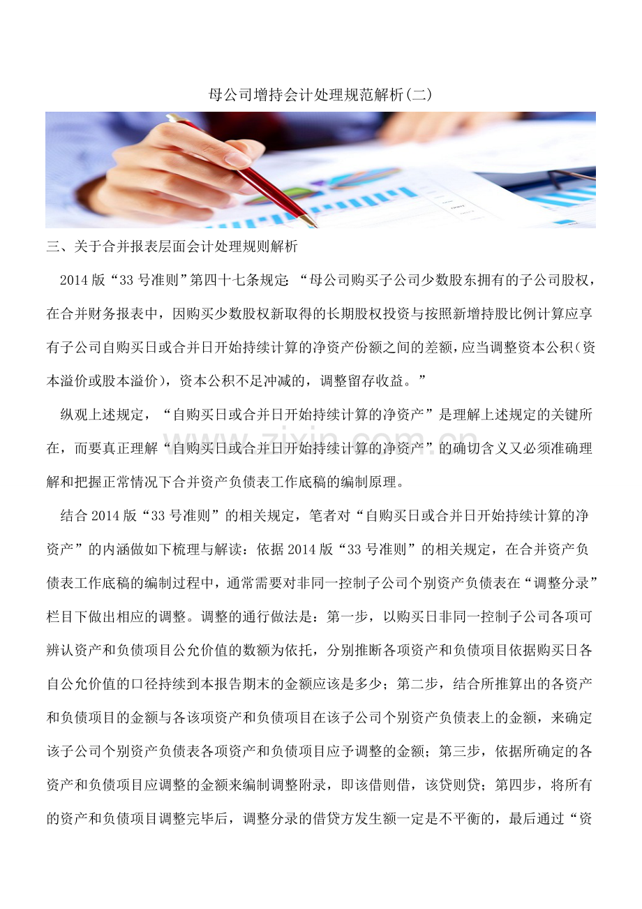 母公司增持会计处理规范解析(二).doc_第1页