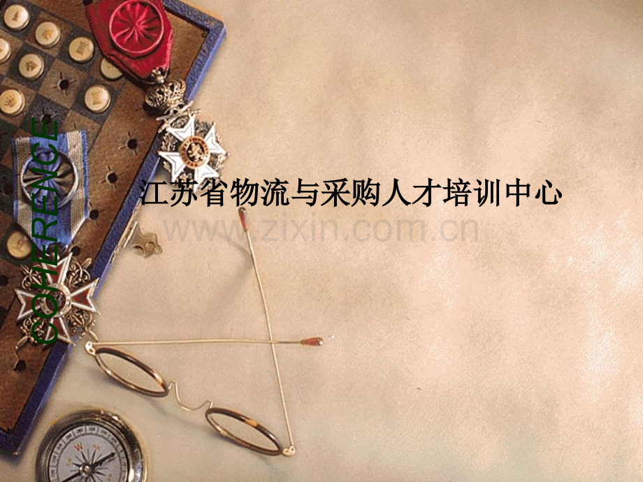 江苏省物流与采购人才培训中心PPT课件.ppt_第1页