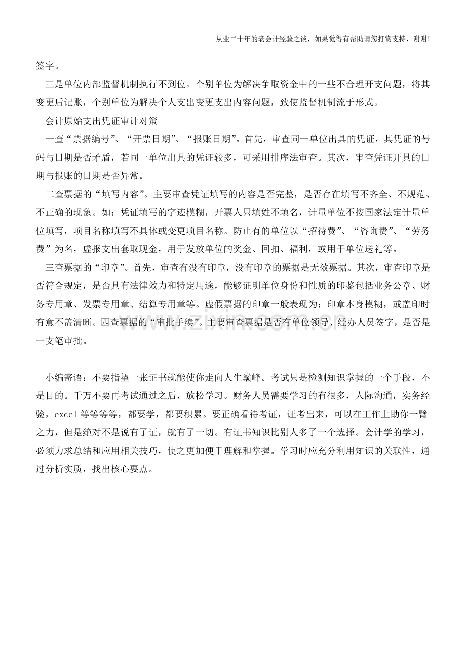会计原始支出凭证易出现的六大问题及产生的原因和审核策略【会计实务经验之谈】.doc_第2页