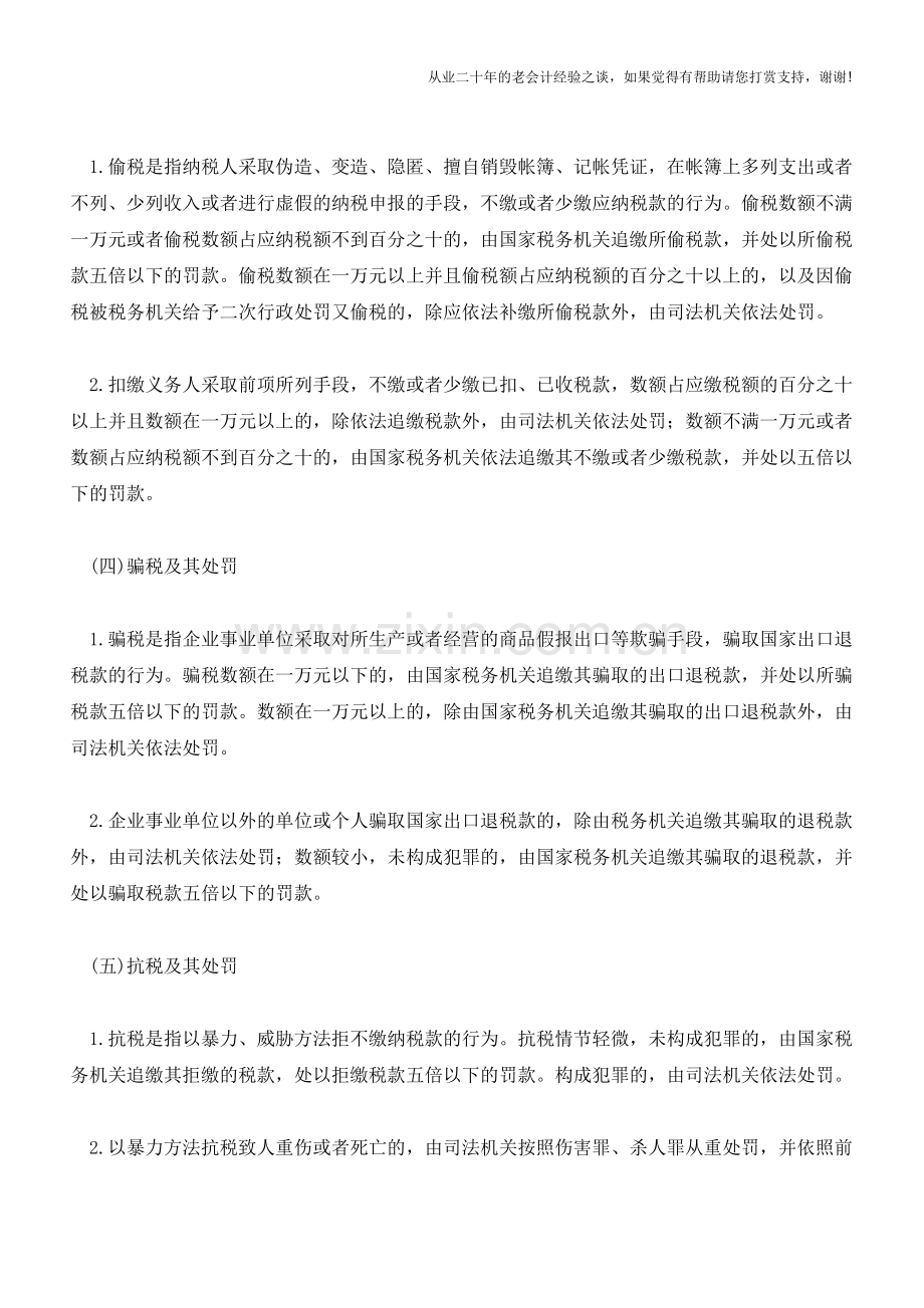 黑龙江国税：违反税款缴纳规定的法律责任(老会计人的经验).doc_第2页