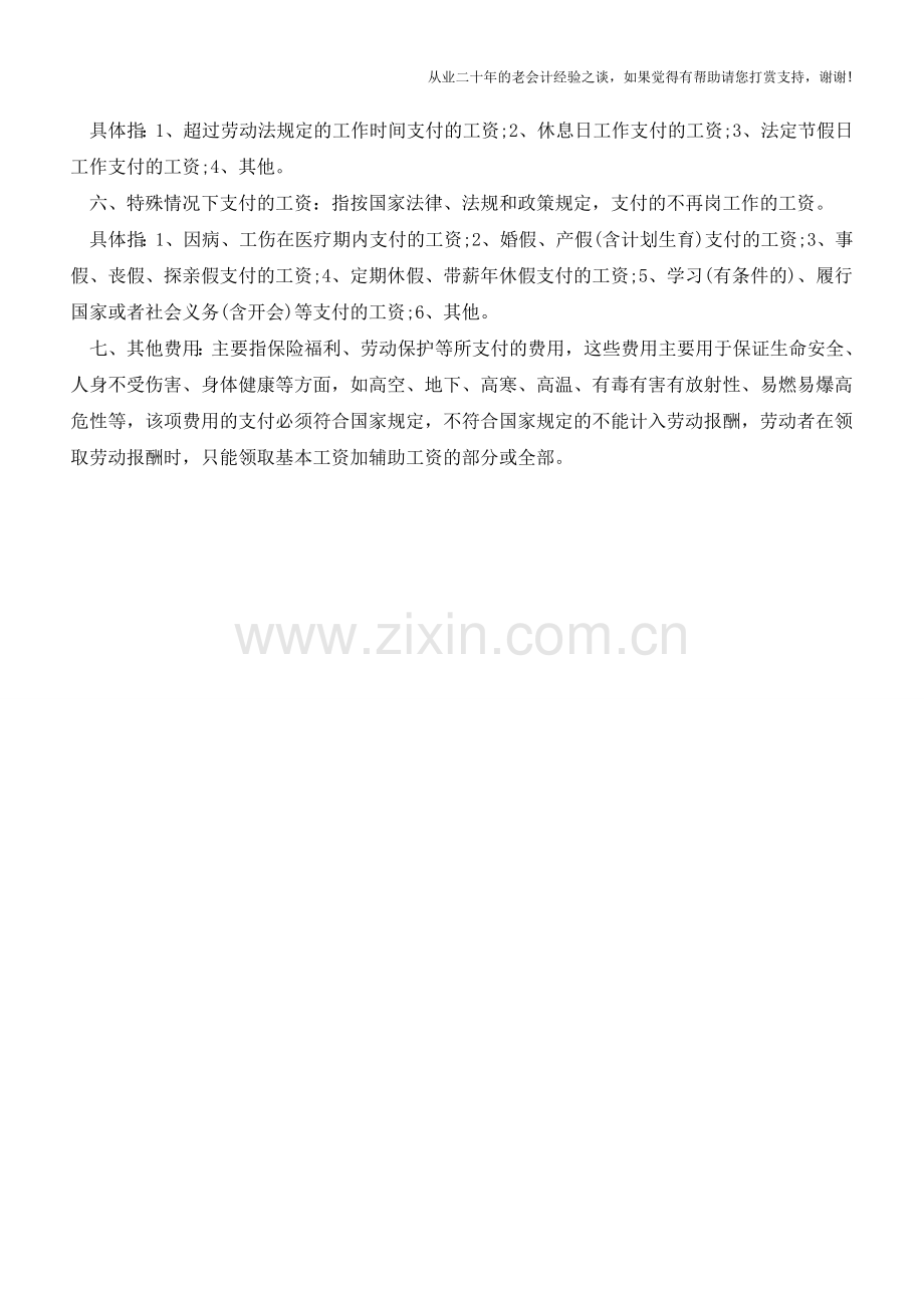 会计入门：劳动者的报酬范围【会计实务经验之谈】.doc_第2页