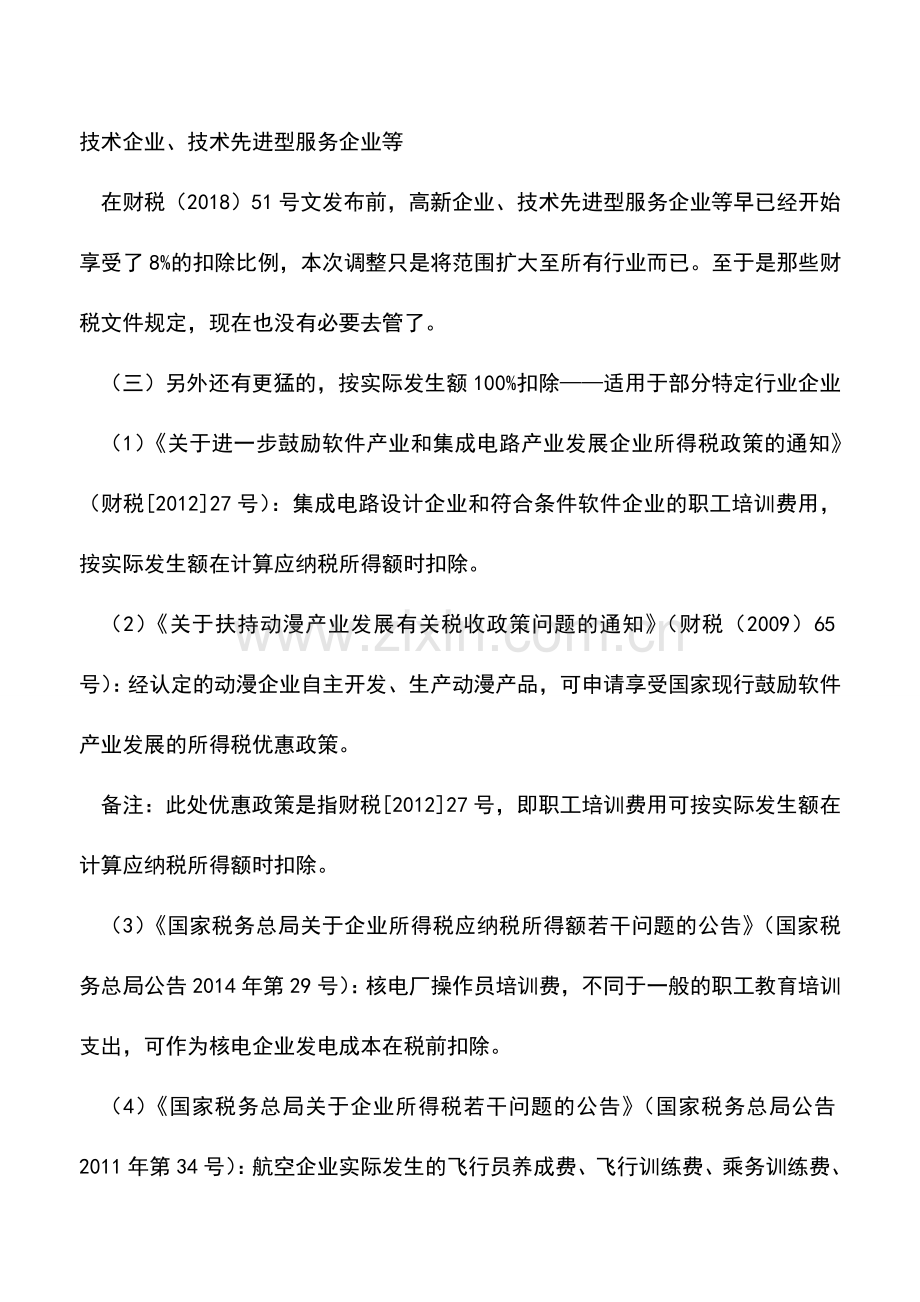 会计实务：职工教育经费扣除比例提高-相关知识你应掌握!.doc_第2页