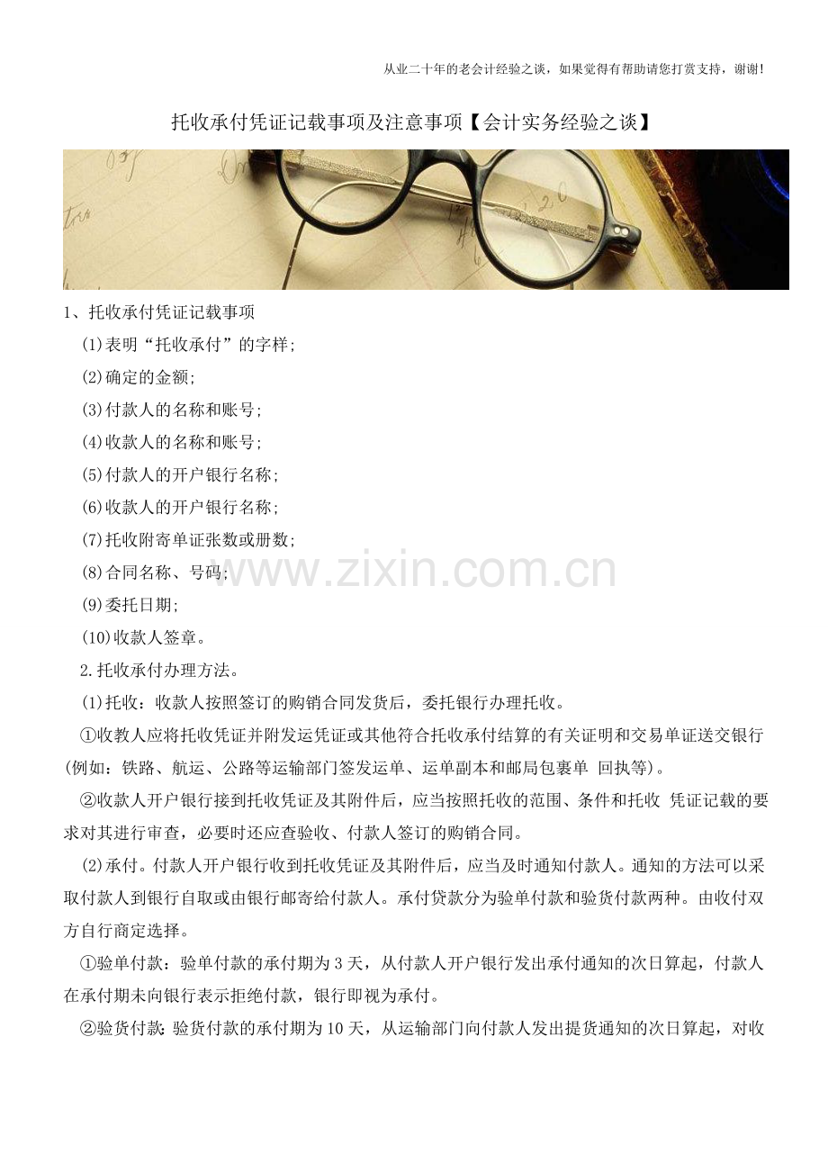 托收承付凭证记载事项及注意事项【会计实务经验之谈】.doc_第1页