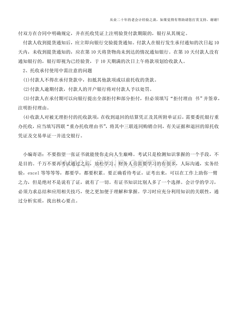 托收承付凭证记载事项及注意事项【会计实务经验之谈】.doc_第2页