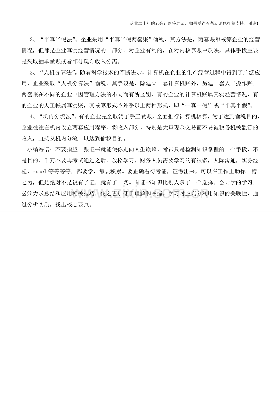 “账外账”的特点与偷税手段【会计实务经验之谈】.doc_第2页
