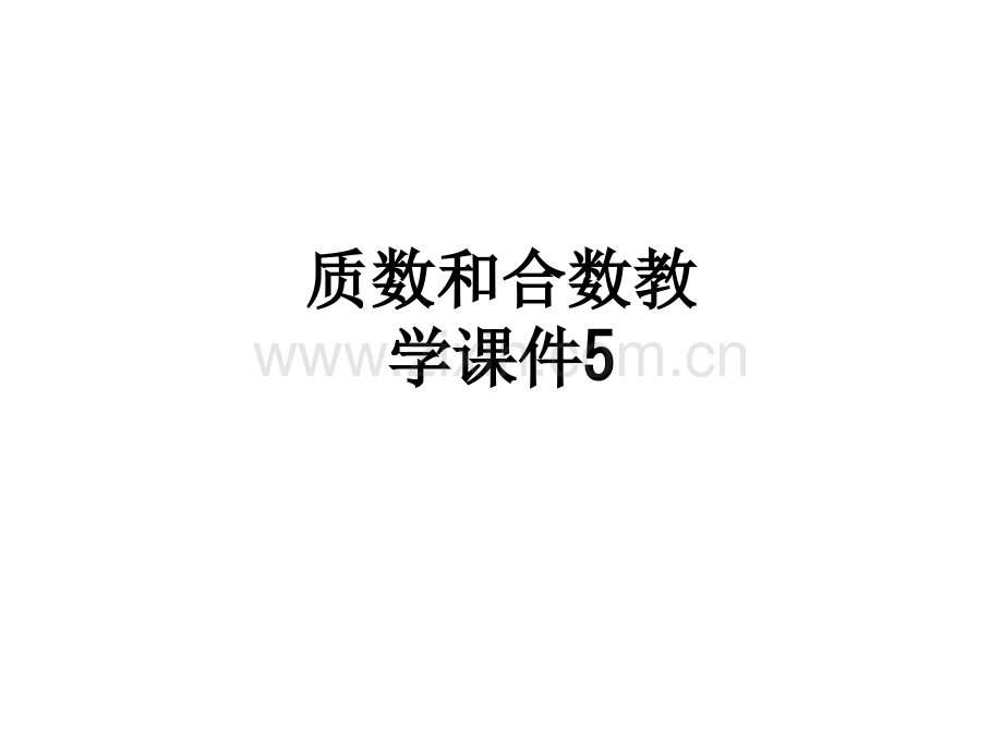 质数和合数教学5PPT课件.ppt_第1页