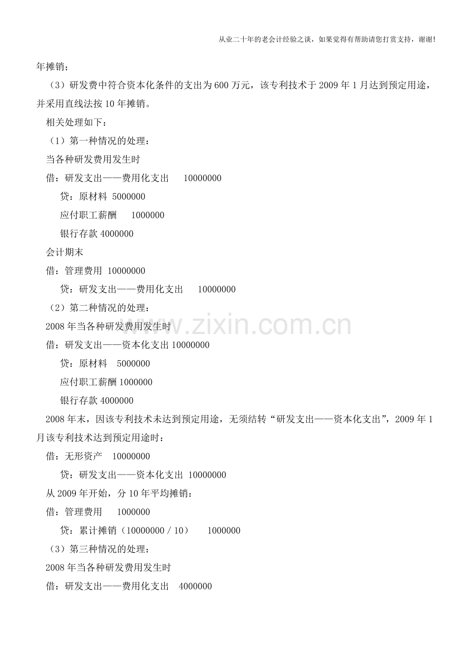 研发费用的归集和核算【会计实务经验之谈】.doc_第2页