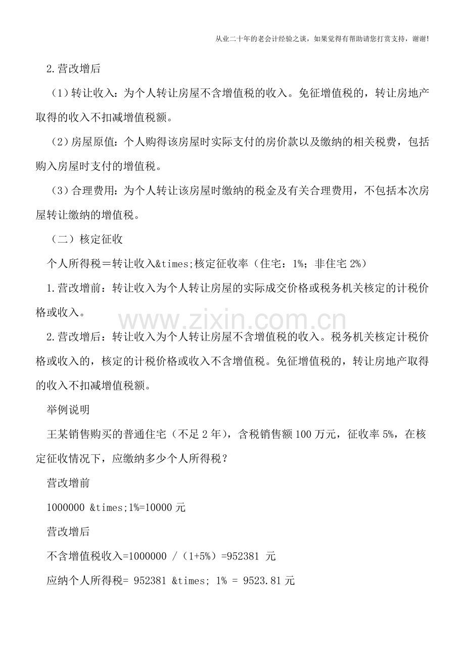 营改增前后与个人息息相关的个人所得税差异对照.doc_第2页