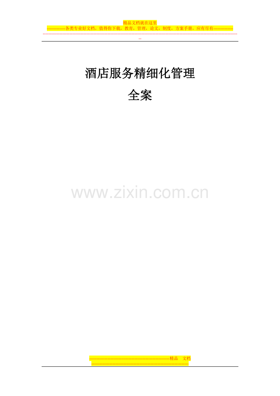 酒店服务精细化管理.doc_第1页