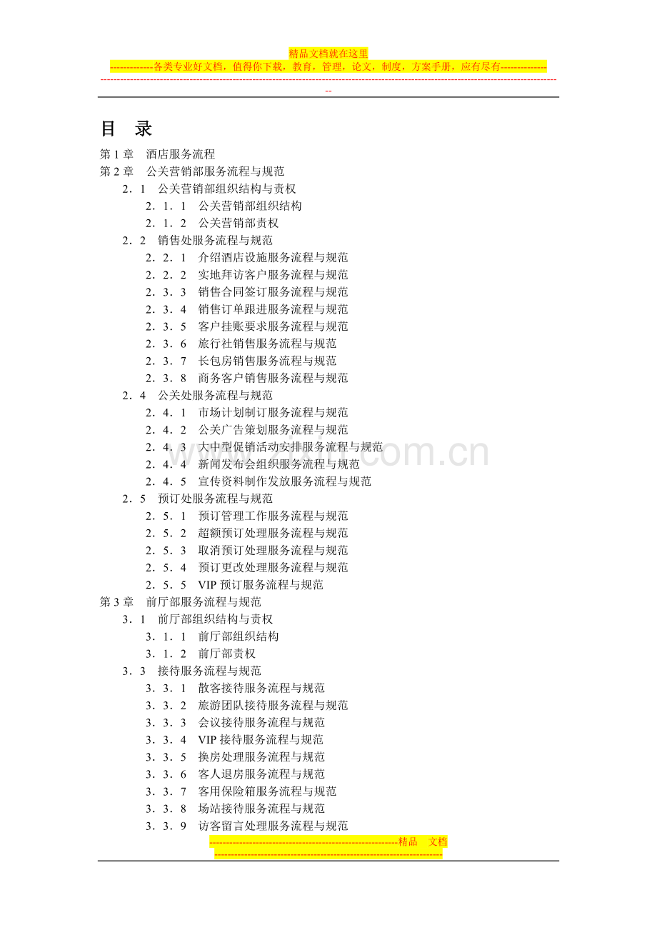 酒店服务精细化管理.doc_第2页