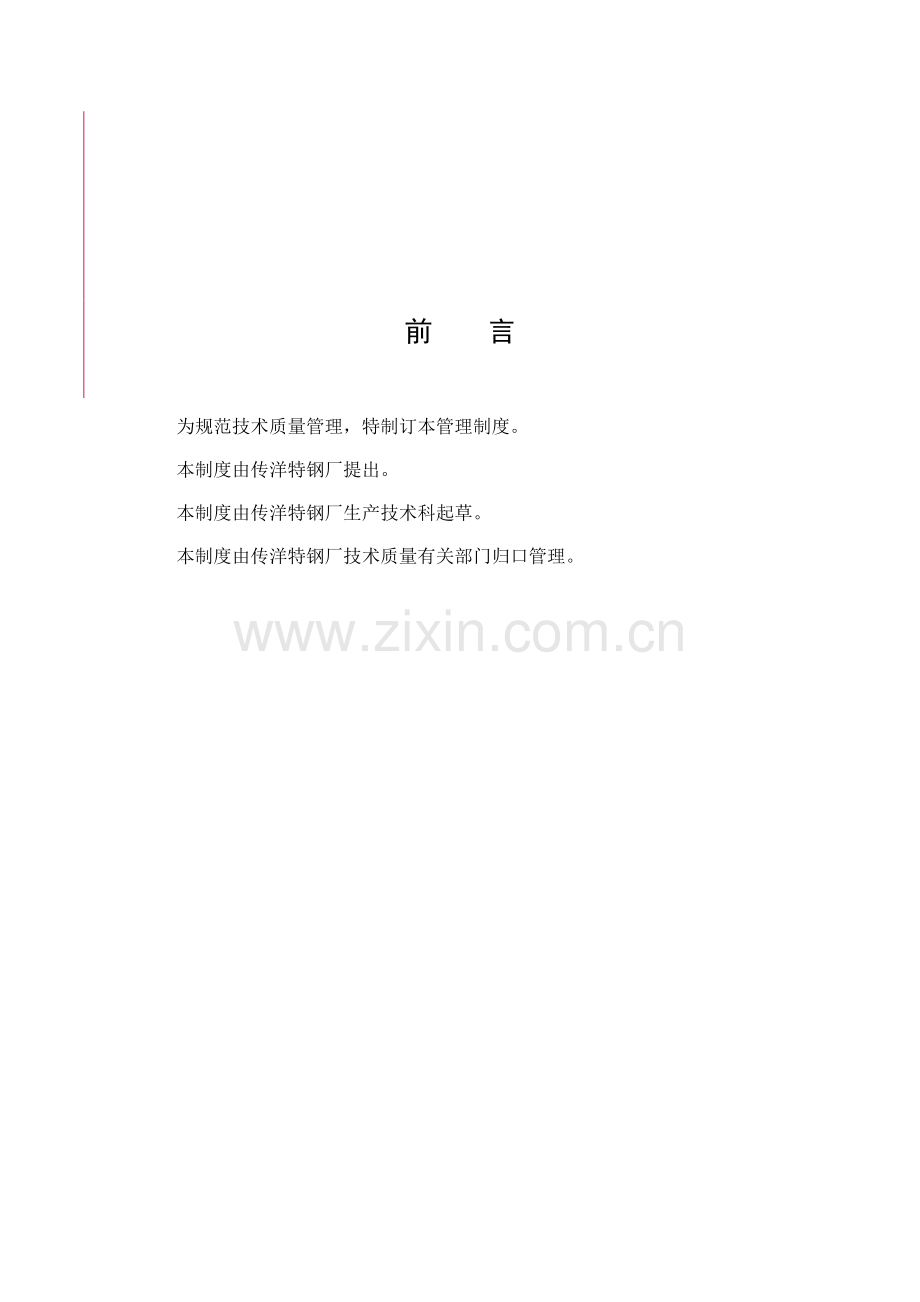 03-2009GL炼钢技术质量管理制度.doc_第2页