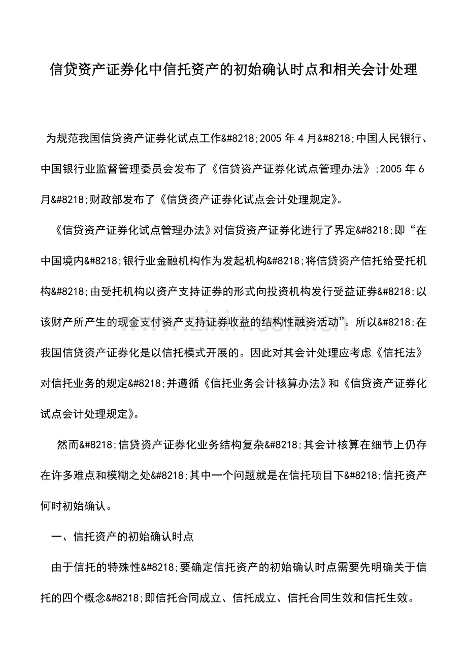 会计实务：信贷资产证券化中信托资产的初始确认时点和相关会计处理.doc_第1页