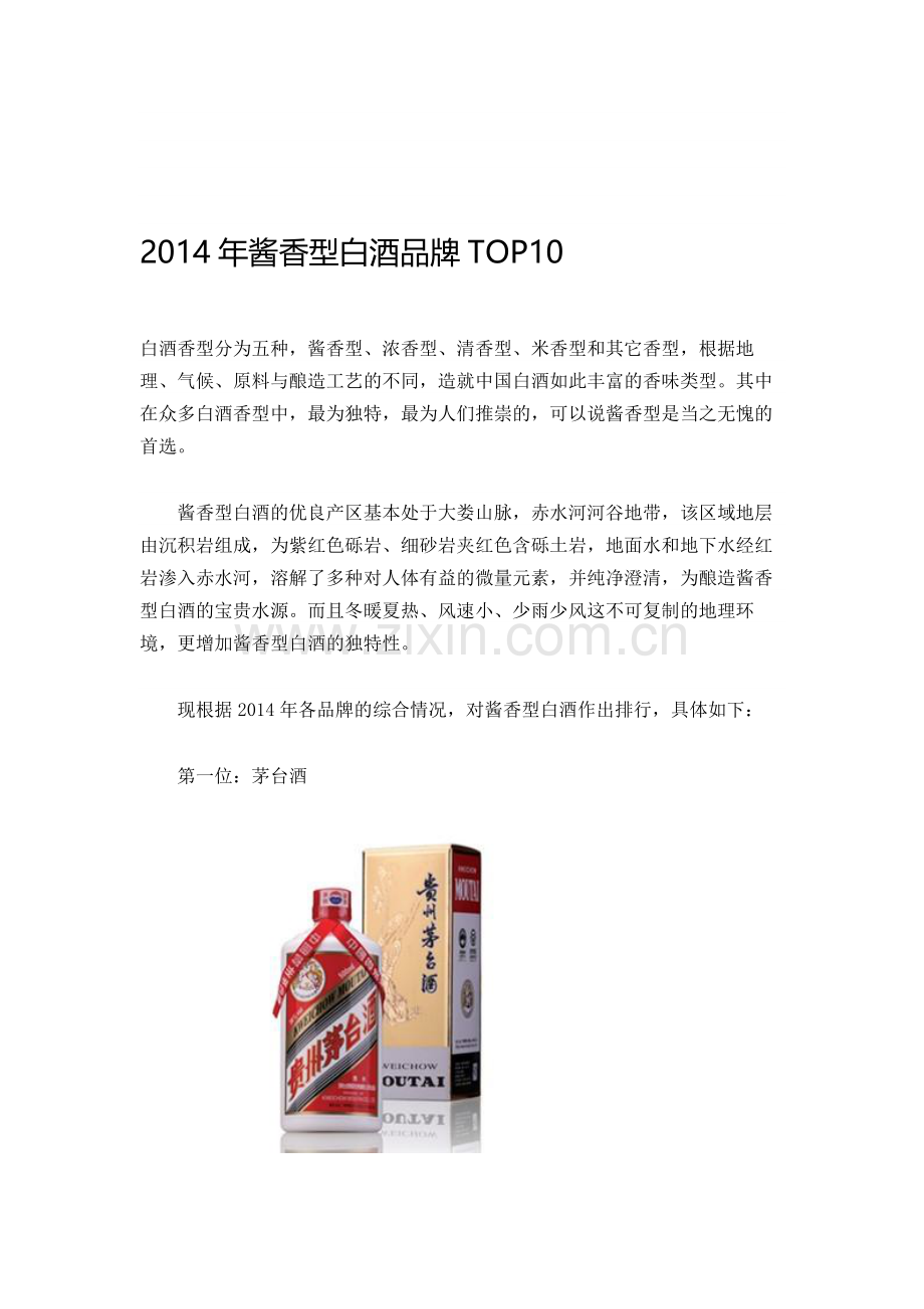 2014年酱香型白酒品牌TOP10.doc_第1页