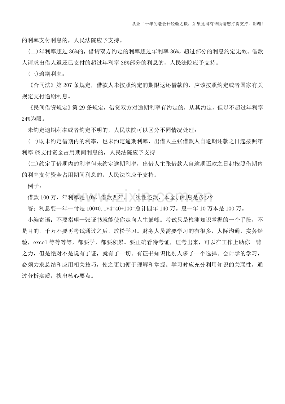 个人借款如何计算利息【会计实务经验之谈】.doc_第2页