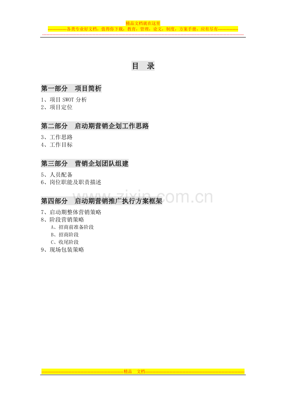 大庆博奥时代购物中心启动期推广策划方案框架1.doc_第2页
