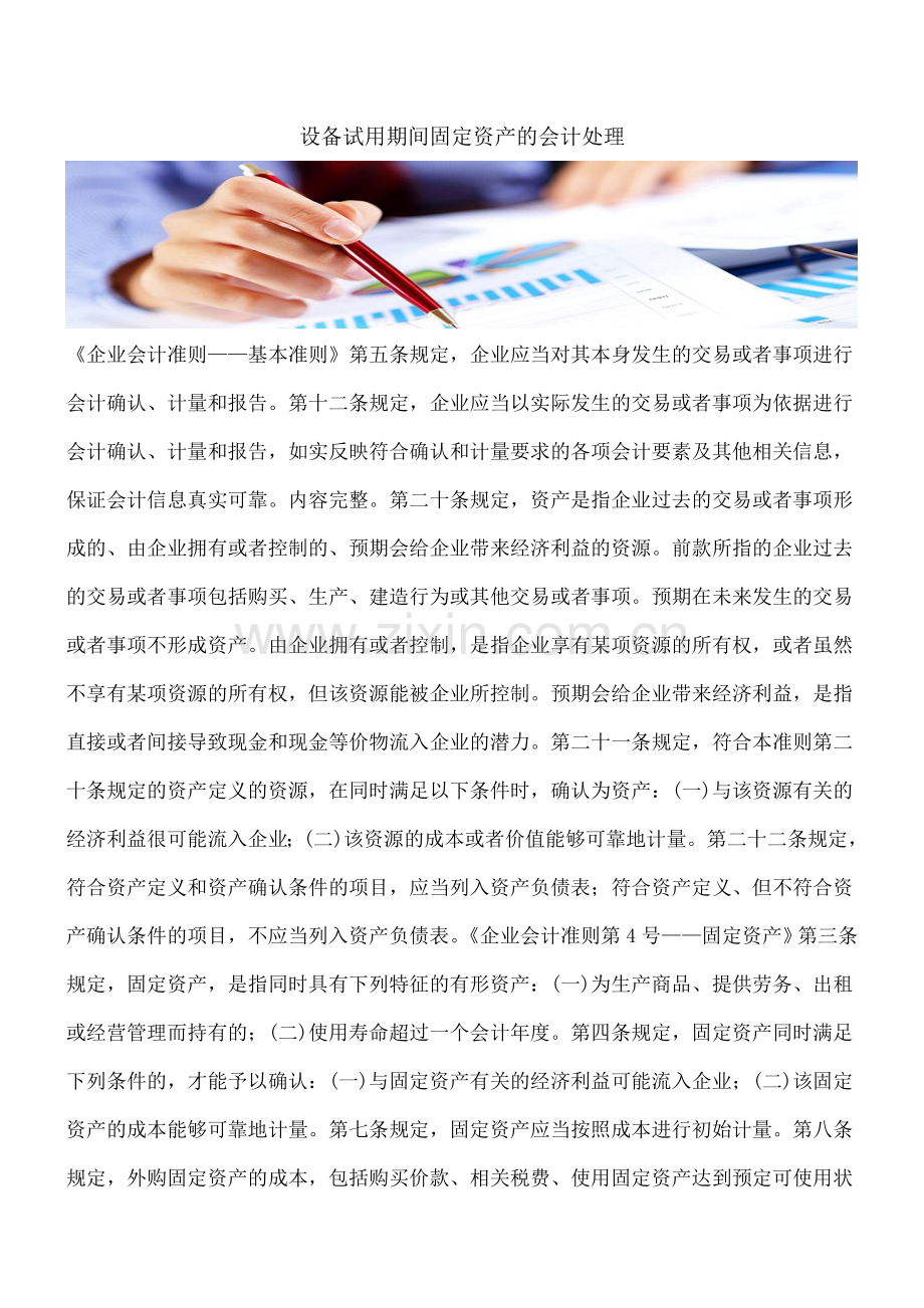 设备试用期间固定资产的会计处理.doc_第1页