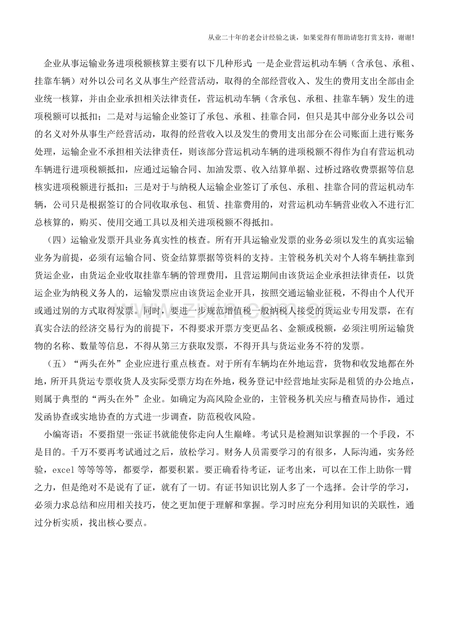 如何防范货物运输业涉税风险(老会计人的经验).doc_第2页