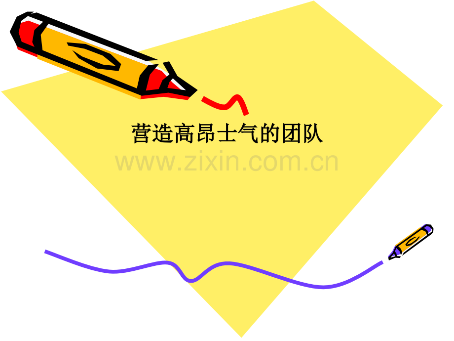 营造高昂士气的团队.ppt_第1页