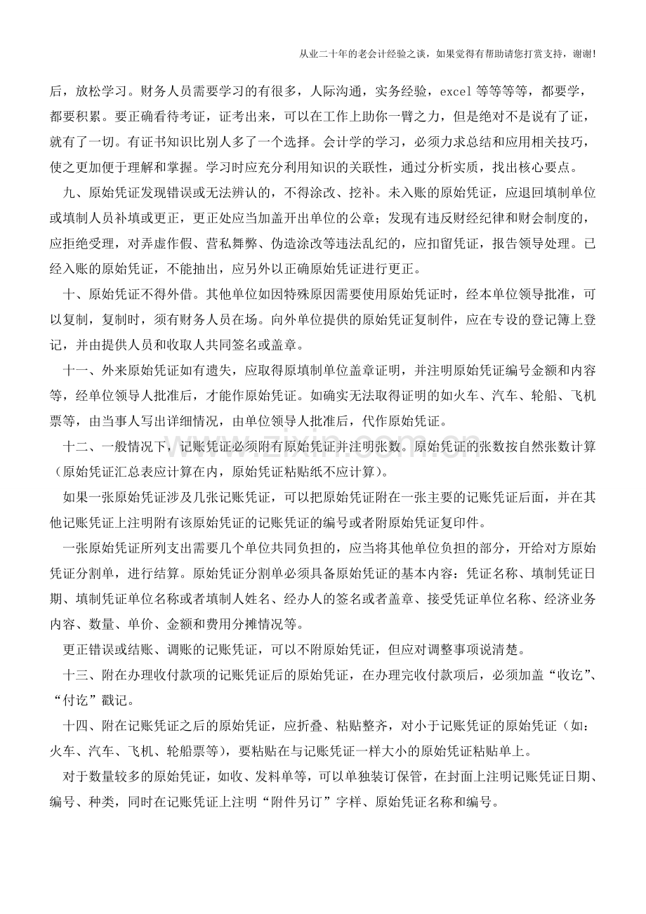 会计处理原始凭证的要点解析【会计实务经验之谈】.doc_第2页