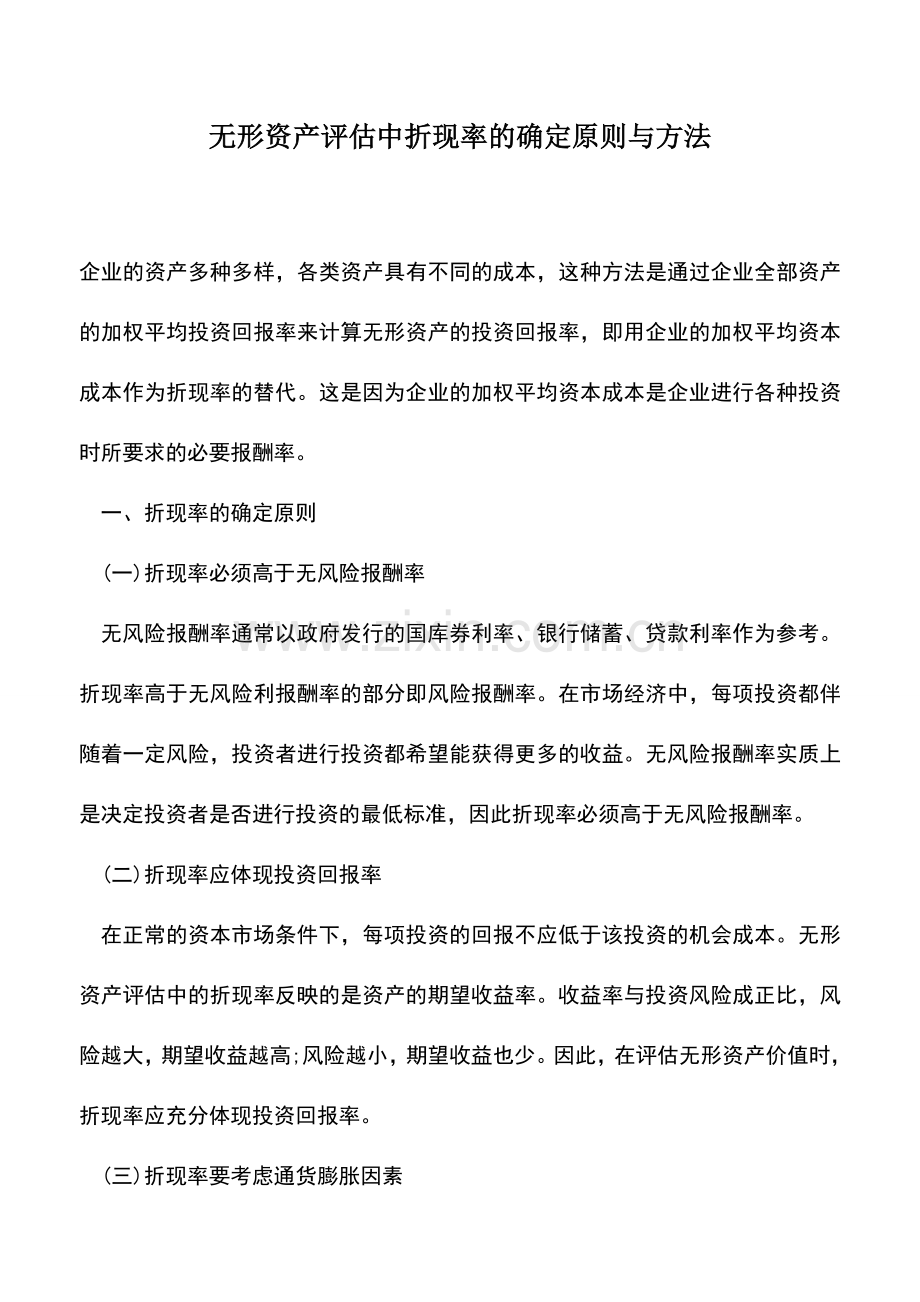会计实务：无形资产评估中折现率的确定原则与方法.doc_第1页