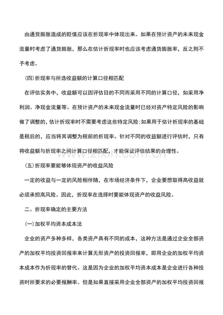 会计实务：无形资产评估中折现率的确定原则与方法.doc_第2页