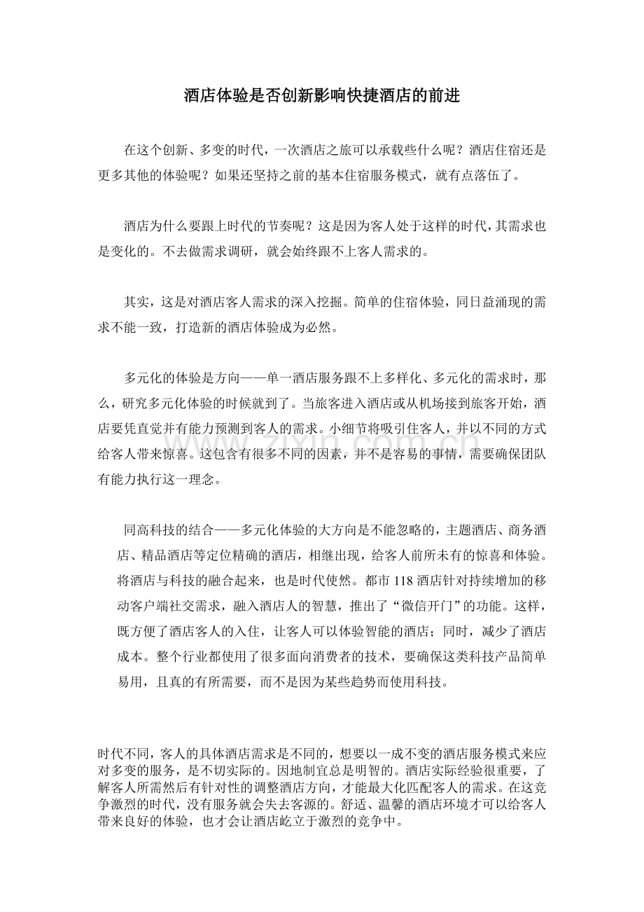 酒店体验是否创新影响快捷酒店的前进.doc_第1页