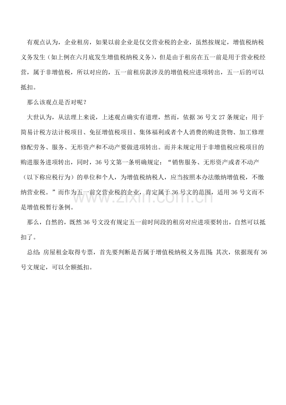 营改增房屋租金取得专票不一定都能抵扣.doc_第2页