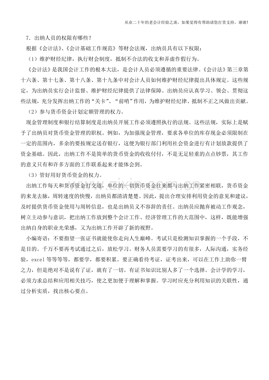 出纳人员的职责是什么【会计实务经验之谈】.doc_第2页