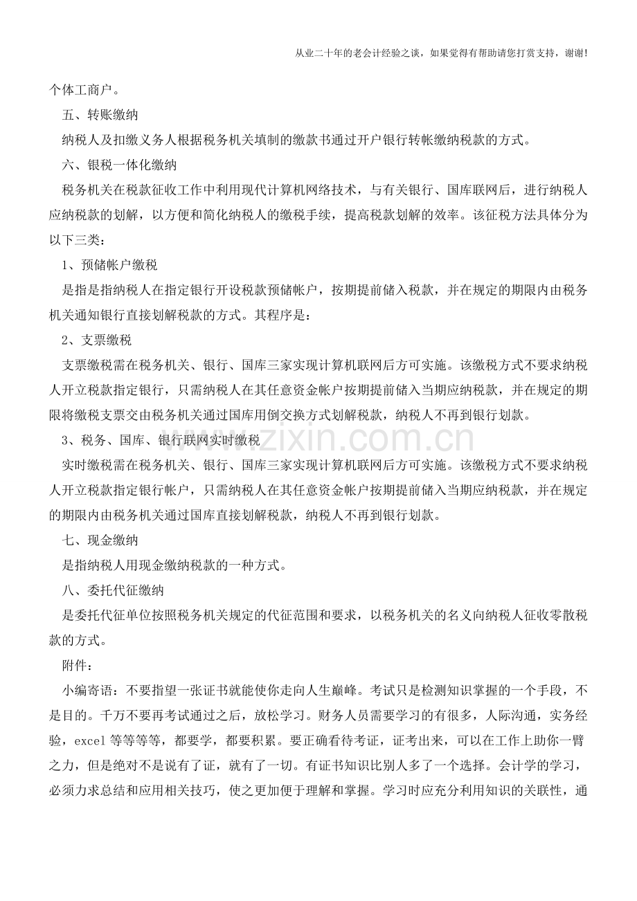 上海地税：税款缴纳-税款缴纳的方式(老会计人的经验).doc_第2页