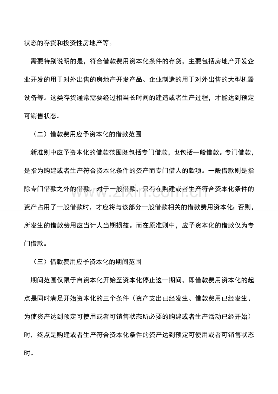 会计实务：新准则下借款费用资本化的确定-0.doc_第2页