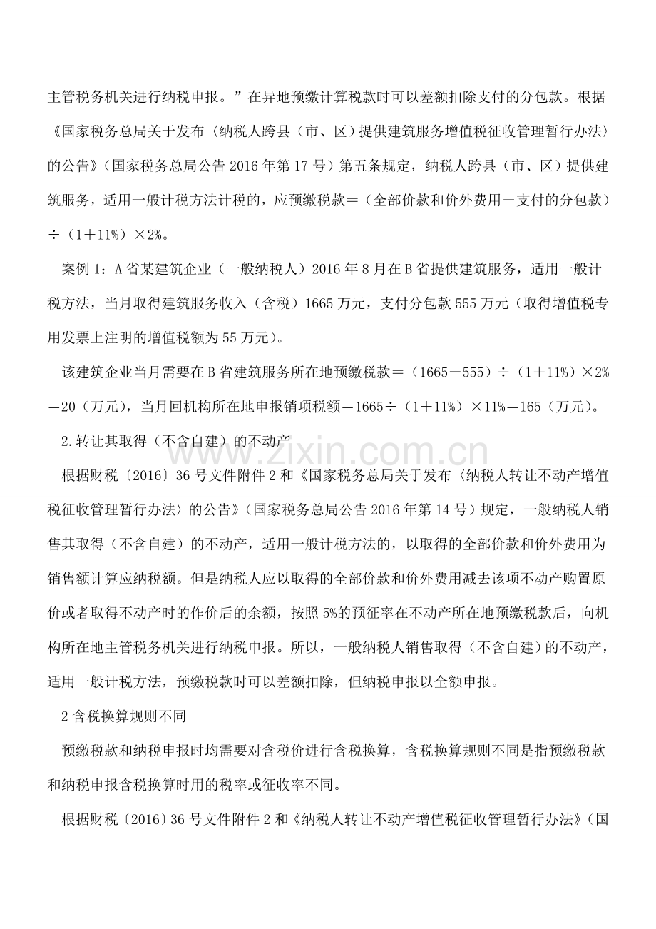 同项目不同规则-预缴申报莫出错.doc_第2页