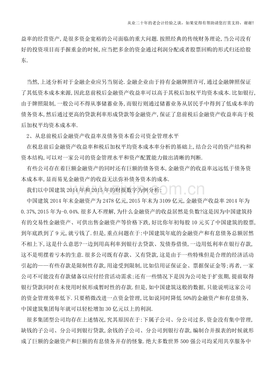 边借债边存款-贷款利率高还是存款利率高【会计实务经验之谈】.doc_第2页