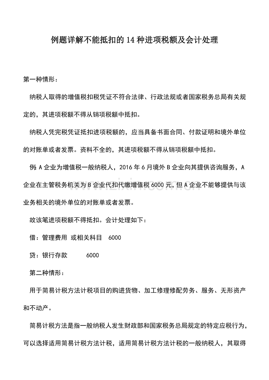 会计实务：例题详解不能抵扣的14种进项税额及会计处理.doc_第1页