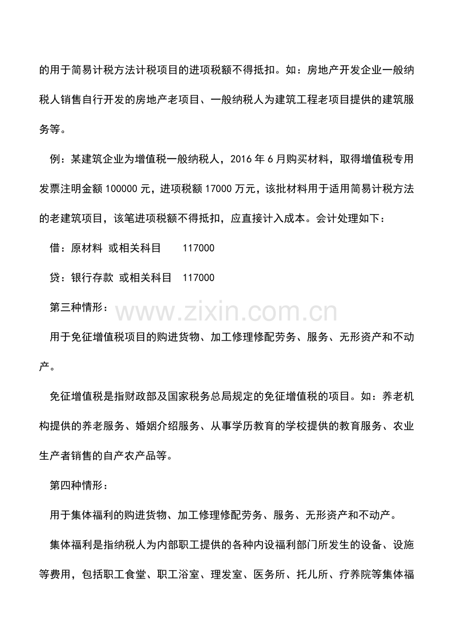 会计实务：例题详解不能抵扣的14种进项税额及会计处理.doc_第2页