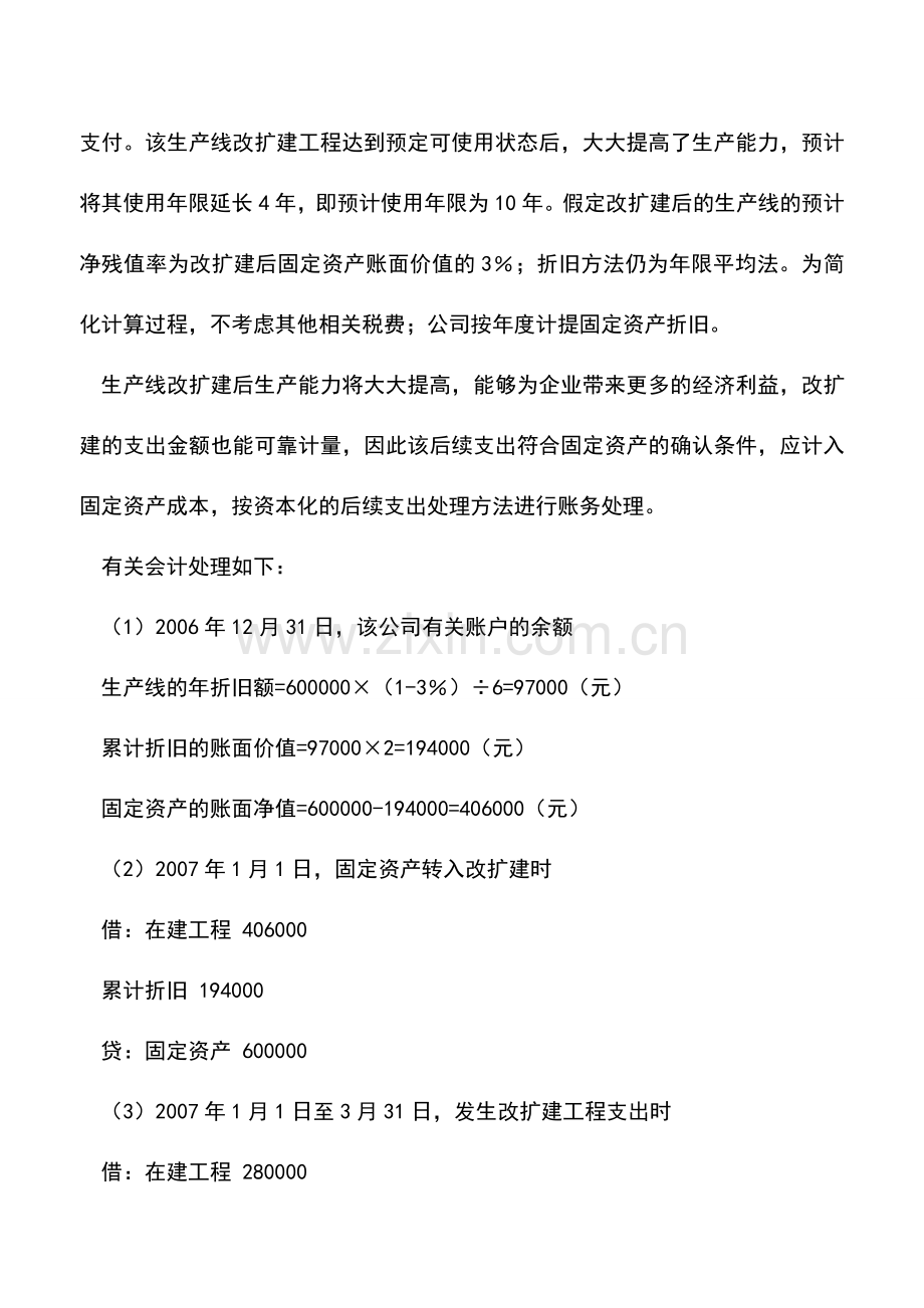 会计实务：固定资产后续支出的账务处理.doc_第2页