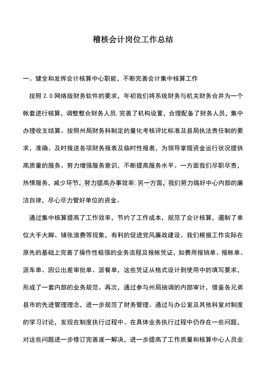 会计实务：稽核会计岗位工作总结.doc_第1页