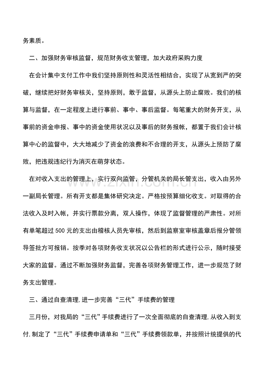 会计实务：稽核会计岗位工作总结.doc_第2页