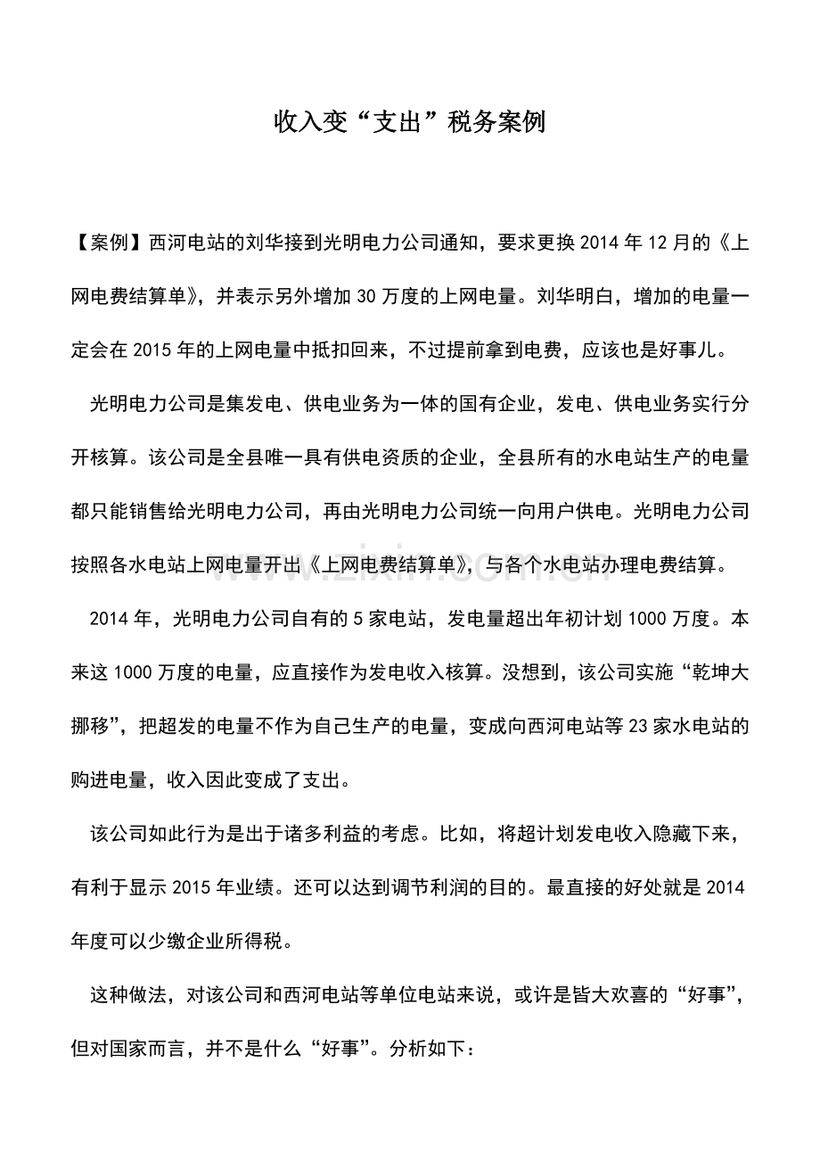 会计实务：收入变“支出”税务案例.doc_第1页
