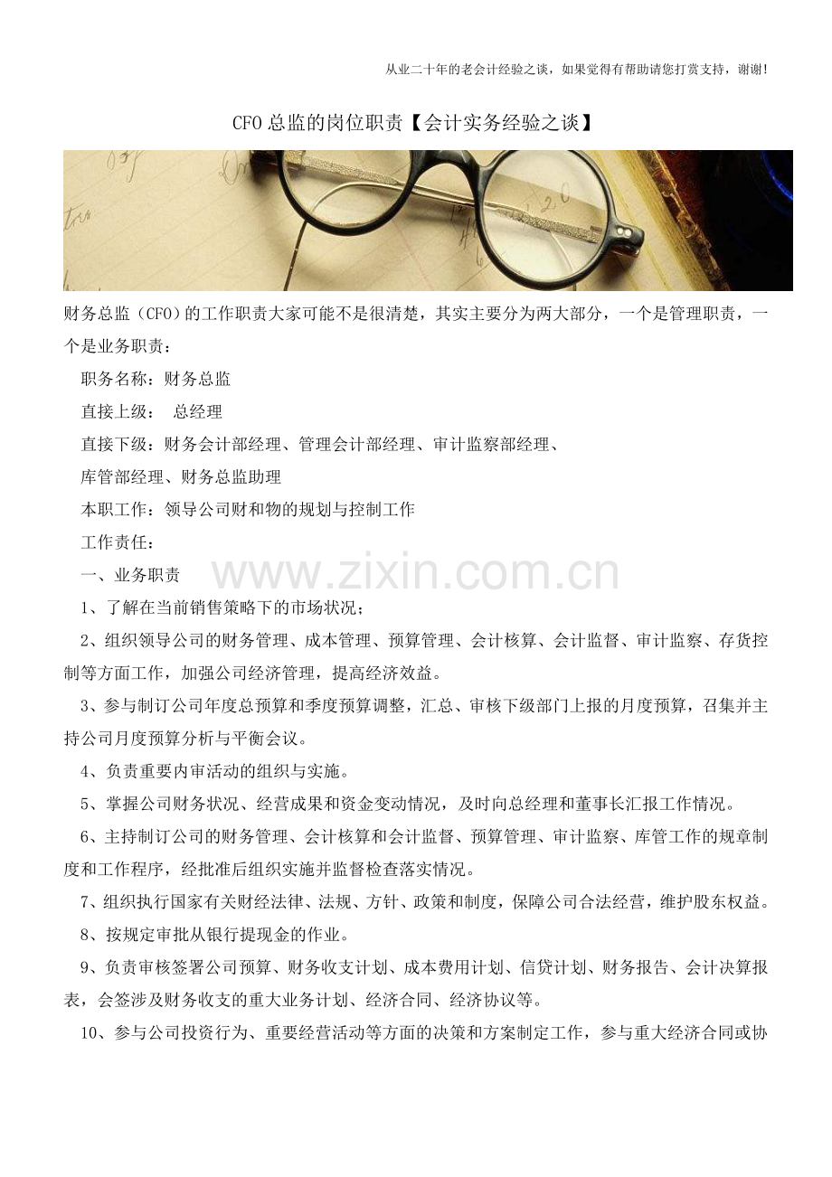 CFO总监的岗位职责【会计实务经验之谈】.doc_第1页