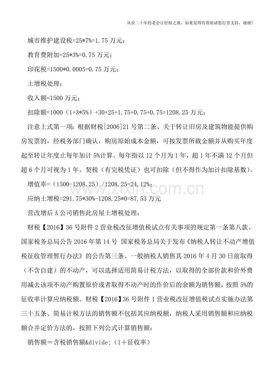 “营改增”前后非房企土地增值税处理案例分析.doc_第2页