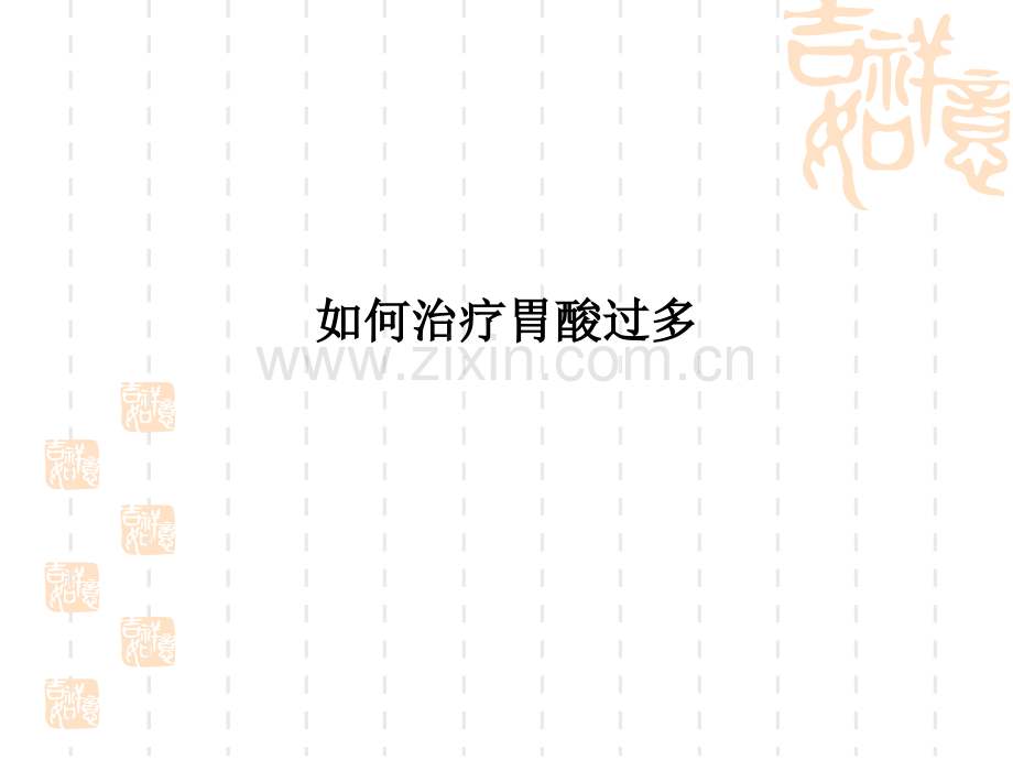 如何治疗胃酸过多PPT课件.ppt_第1页