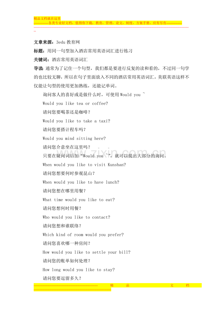 用同一句型加入酒店常用英语词汇进行练习.doc_第1页