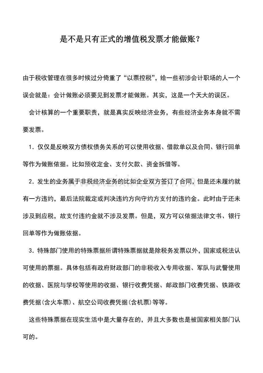 会计实务：是不是只有正式的增值税发票才能做账？.doc_第1页