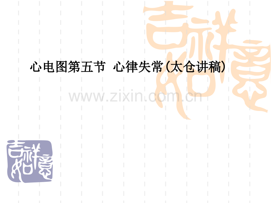 心电图第五节-心律失常(太仓讲稿).ppt_第1页