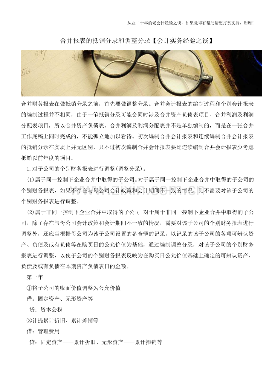 合并报表的抵销分录和调整分录【会计实务经验之谈】.doc_第1页