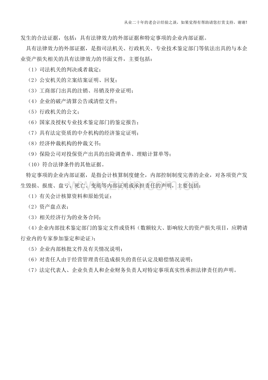 财务人员需知的资产损失认定知识【会计实务经验之谈】.doc_第2页