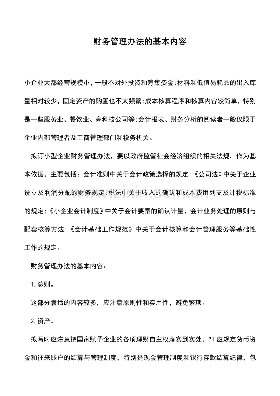 会计实务：财务管理办法的基本内容.doc_第1页