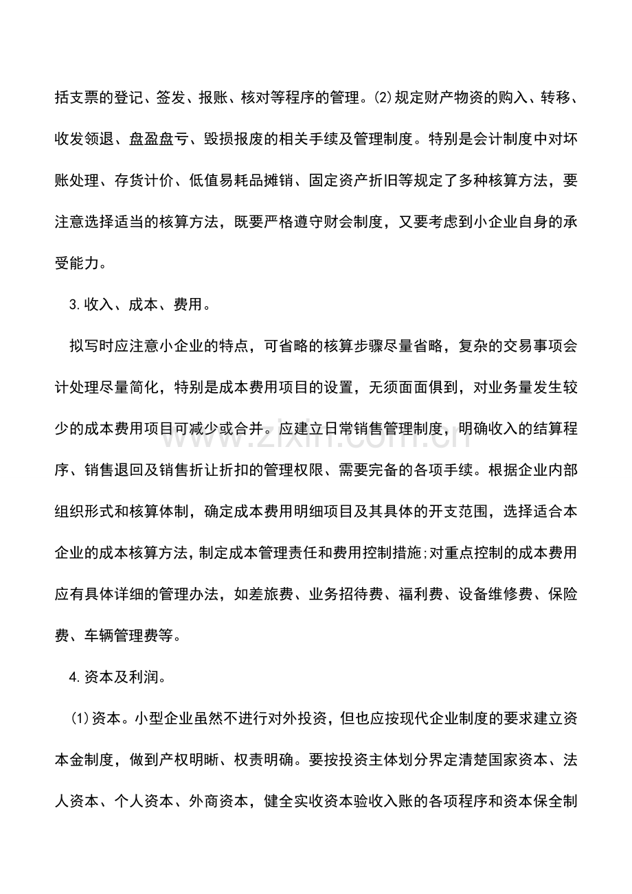 会计实务：财务管理办法的基本内容.doc_第2页
