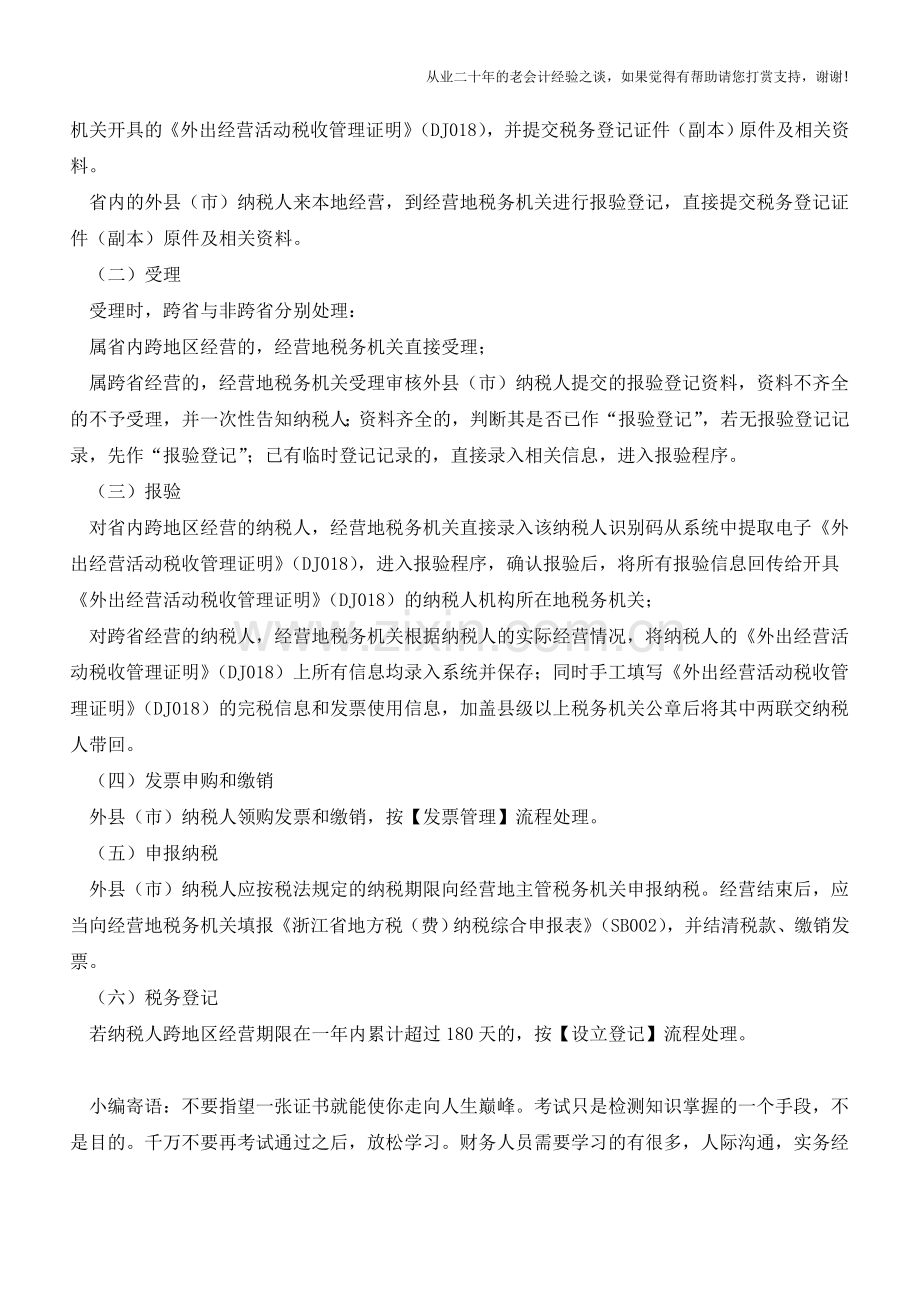 浙江地税：外来经营报验登记(老会计人的经验).doc_第2页